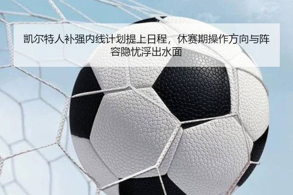 凯尔特人补强内线计划提上日程，休赛期操作方向与阵容隐忧浮出水面